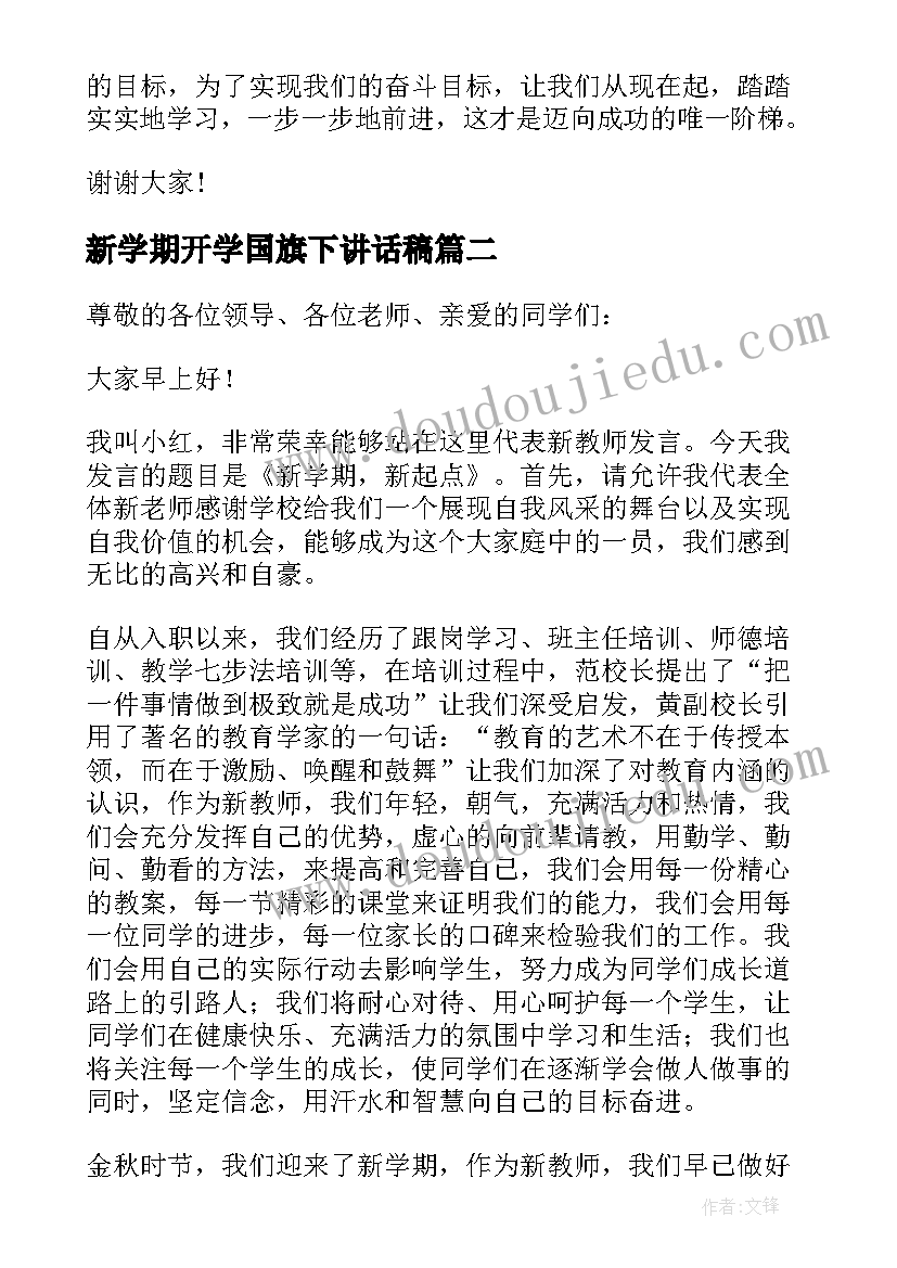 新学期开学国旗下讲话稿(优秀6篇)