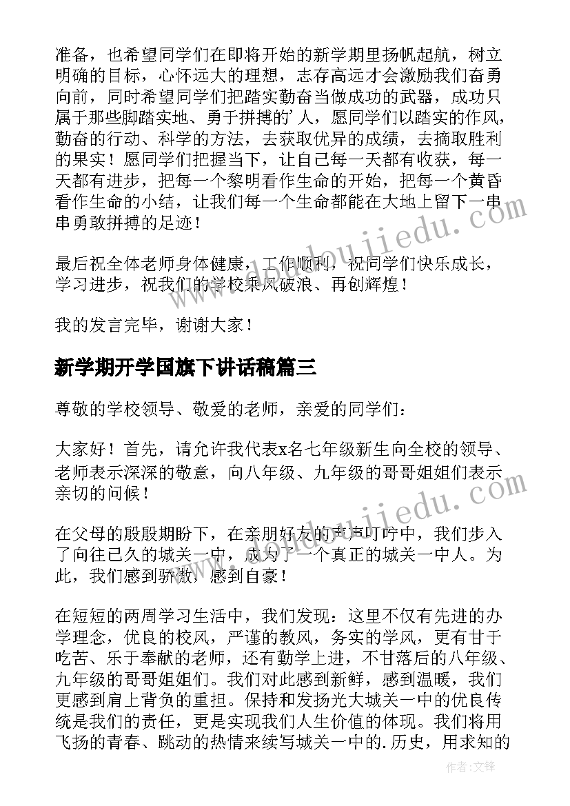 新学期开学国旗下讲话稿(优秀6篇)