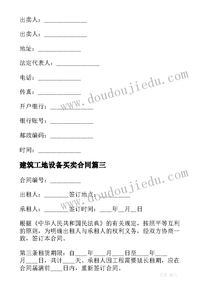 最新建筑工地设备买卖合同 建筑工地设备运输合同(大全5篇)