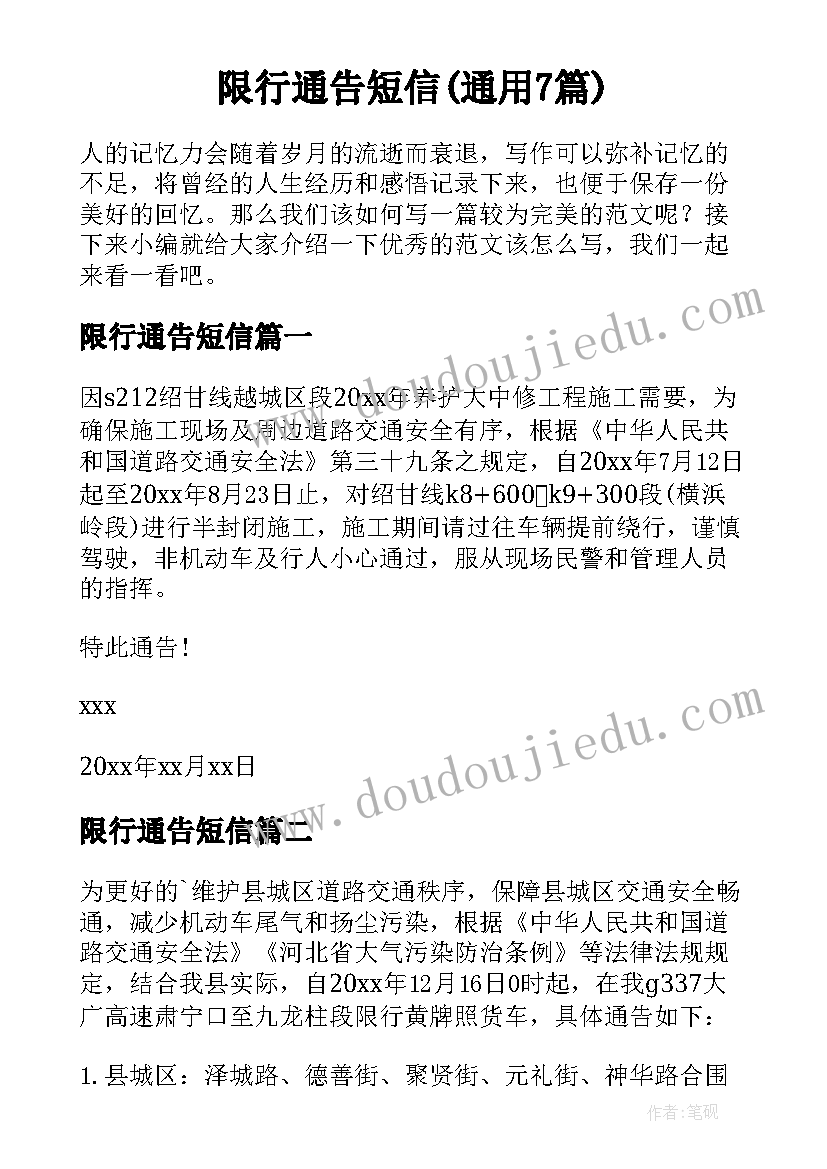 限行通告短信(通用7篇)