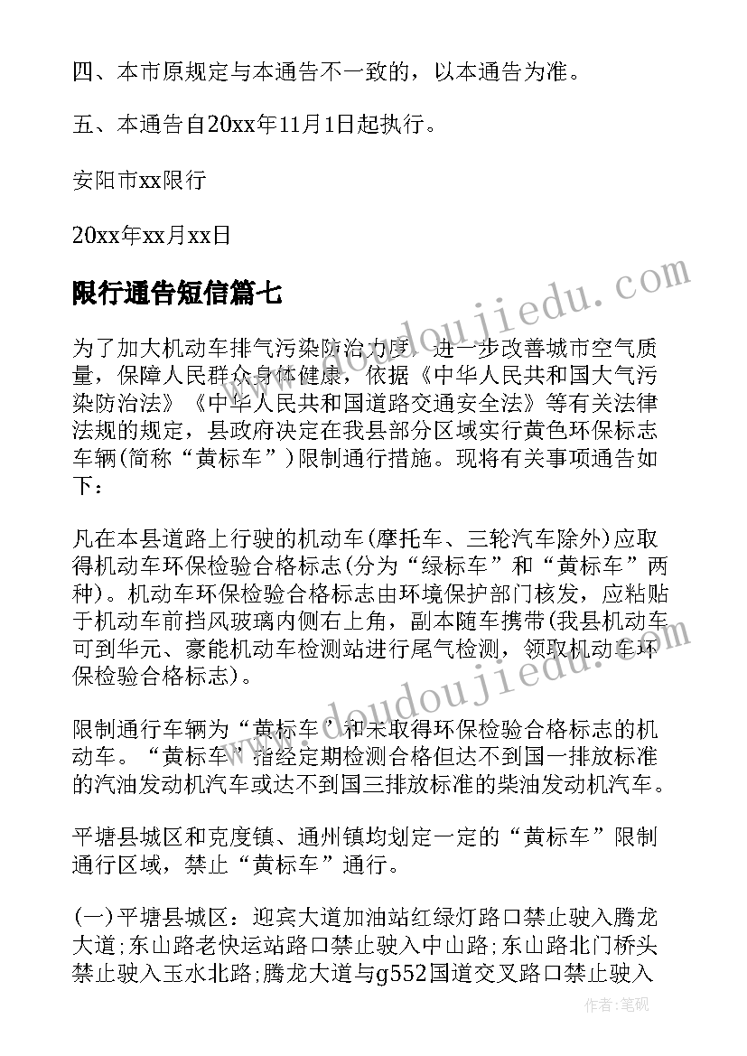 限行通告短信(通用7篇)