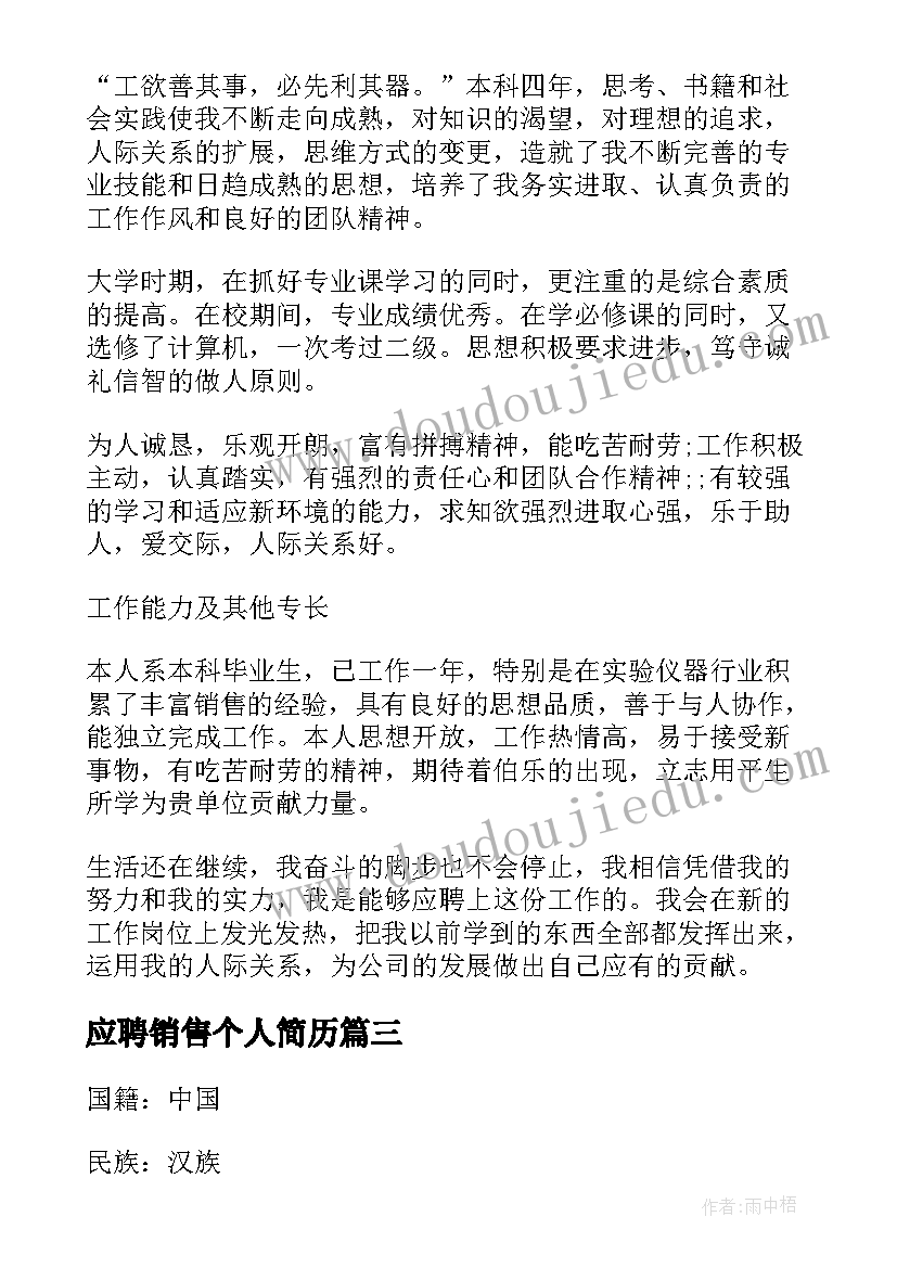 2023年应聘销售个人简历(模板9篇)