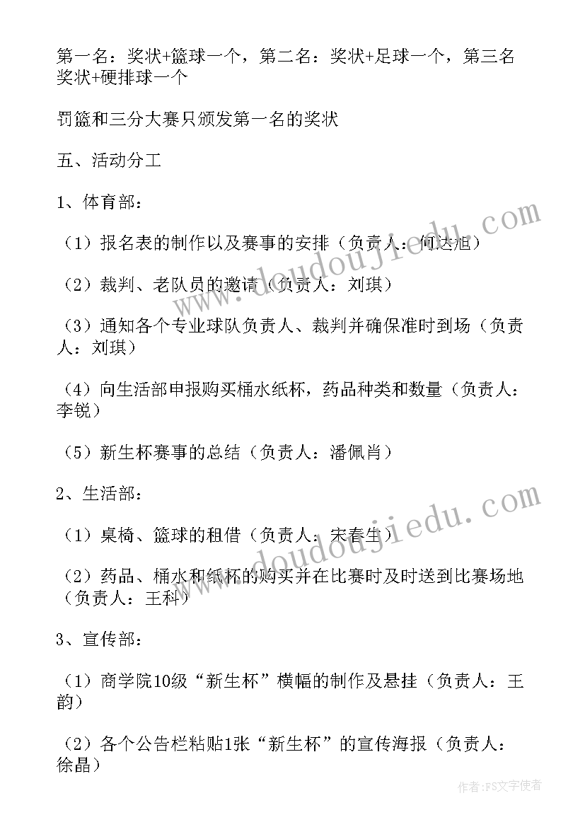 最新大学新生篮球赛策划书 大学新生的篮球赛策划书(精选5篇)