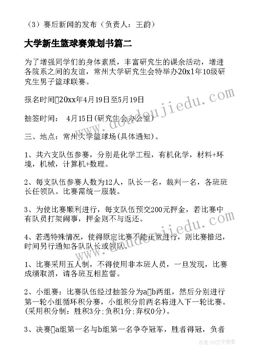 最新大学新生篮球赛策划书 大学新生的篮球赛策划书(精选5篇)