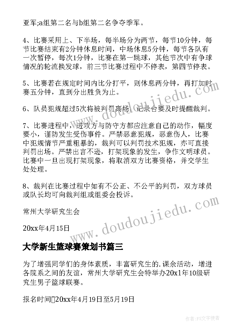 最新大学新生篮球赛策划书 大学新生的篮球赛策划书(精选5篇)