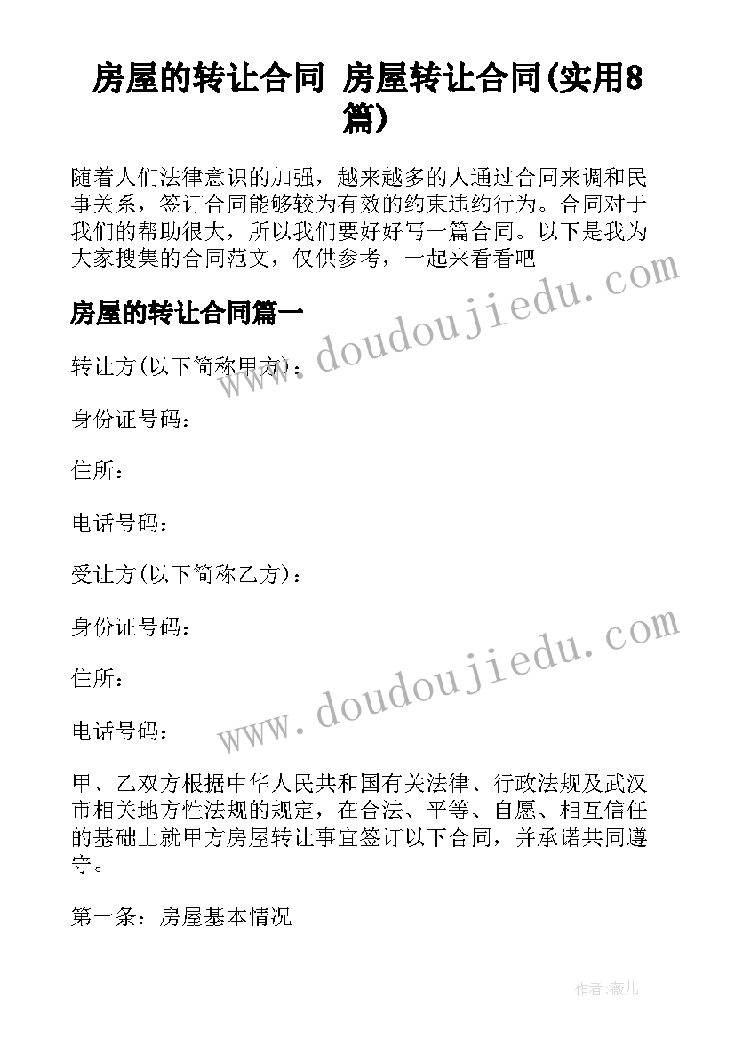 房屋的转让合同 房屋转让合同(实用8篇)