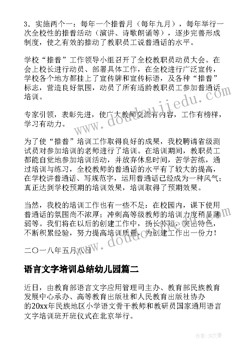 最新语言文字培训总结幼儿园(优秀5篇)