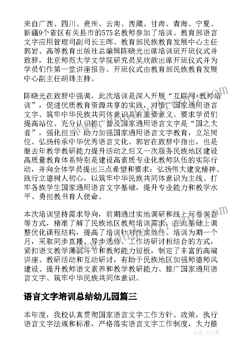 最新语言文字培训总结幼儿园(优秀5篇)