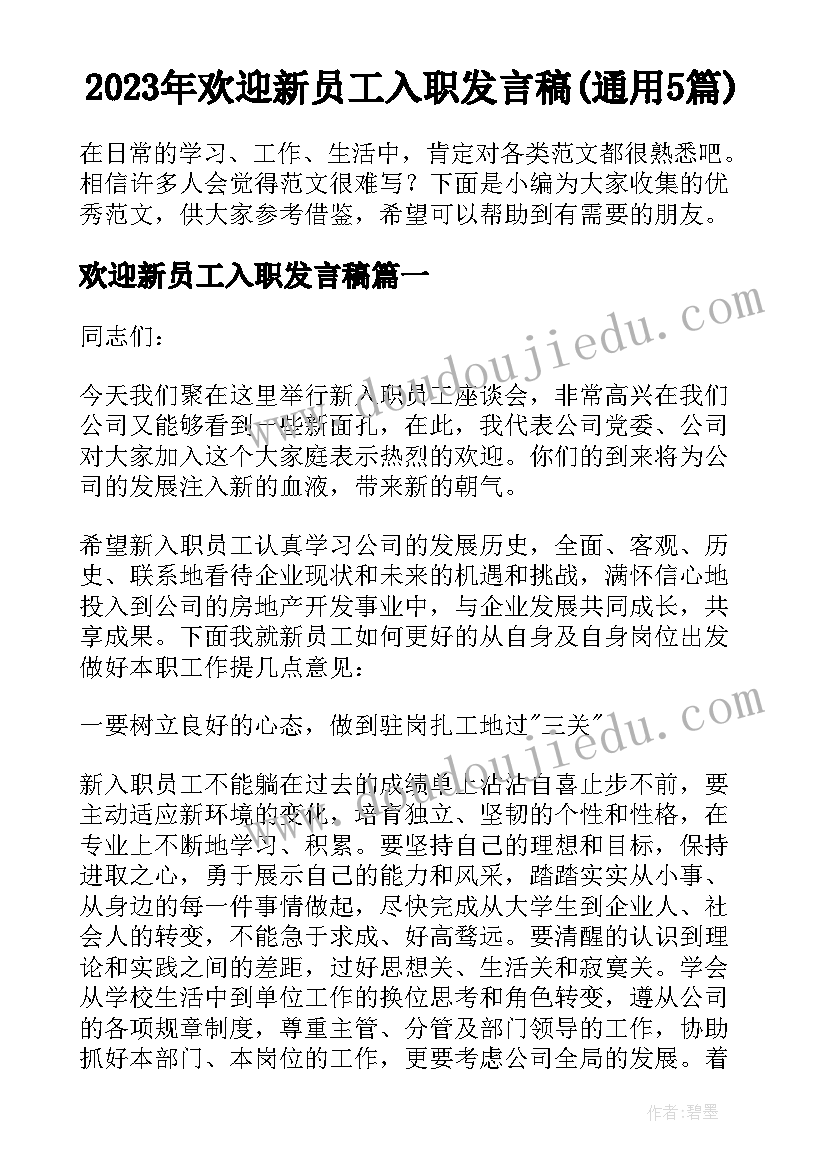 2023年欢迎新员工入职发言稿(通用5篇)