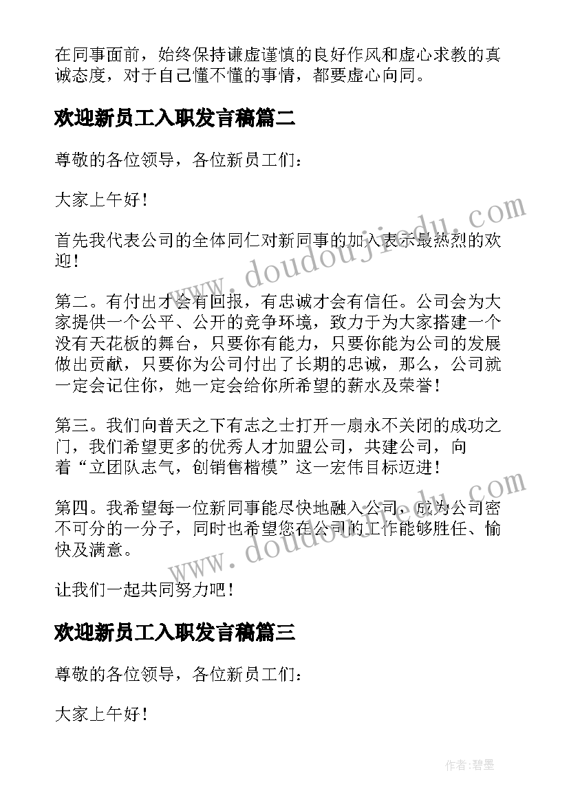 2023年欢迎新员工入职发言稿(通用5篇)