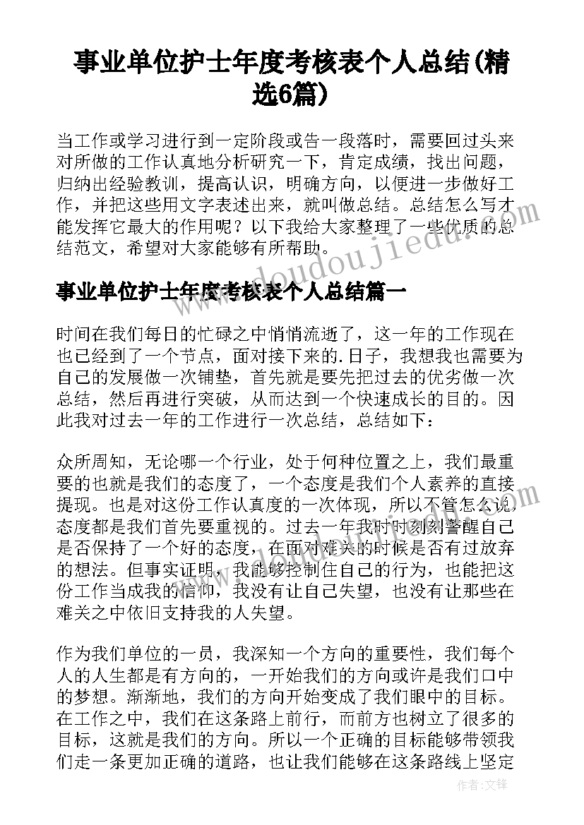 事业单位护士年度考核表个人总结(精选6篇)