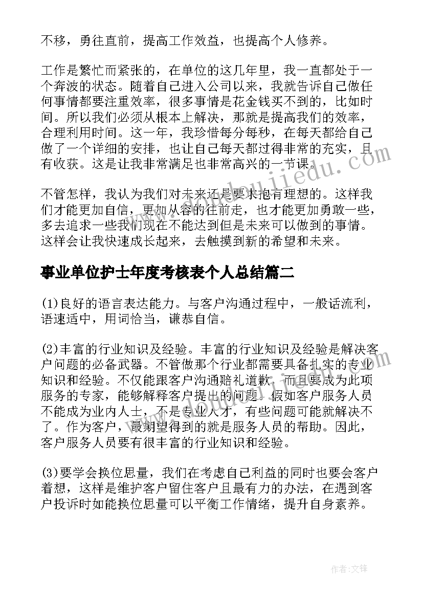 事业单位护士年度考核表个人总结(精选6篇)