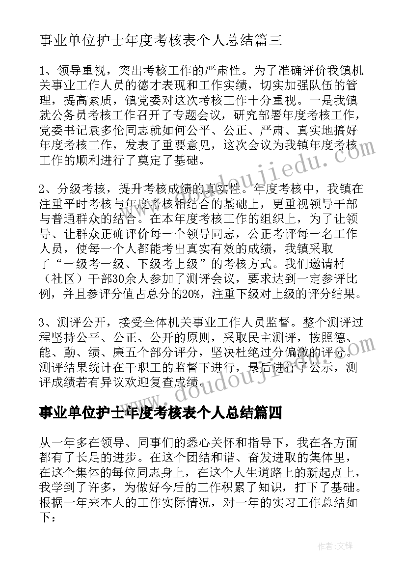 事业单位护士年度考核表个人总结(精选6篇)