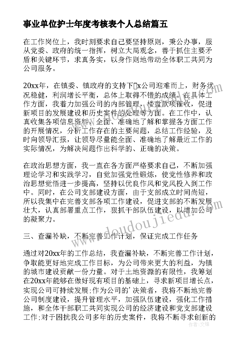 事业单位护士年度考核表个人总结(精选6篇)