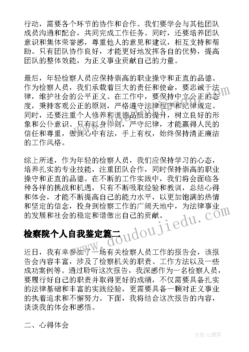 检察院个人自我鉴定(大全9篇)