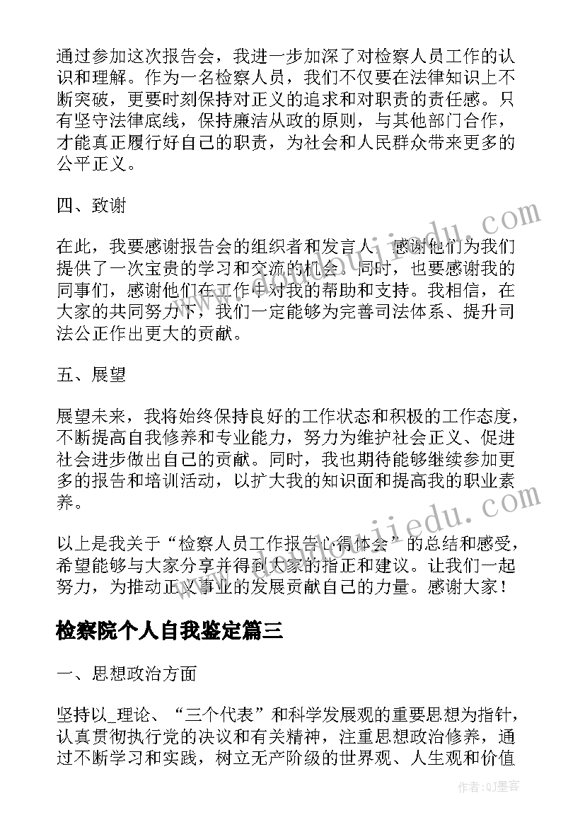 检察院个人自我鉴定(大全9篇)