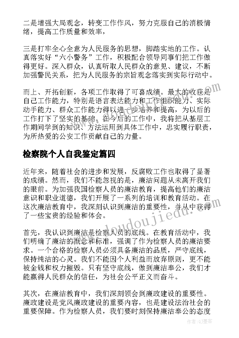 检察院个人自我鉴定(大全9篇)