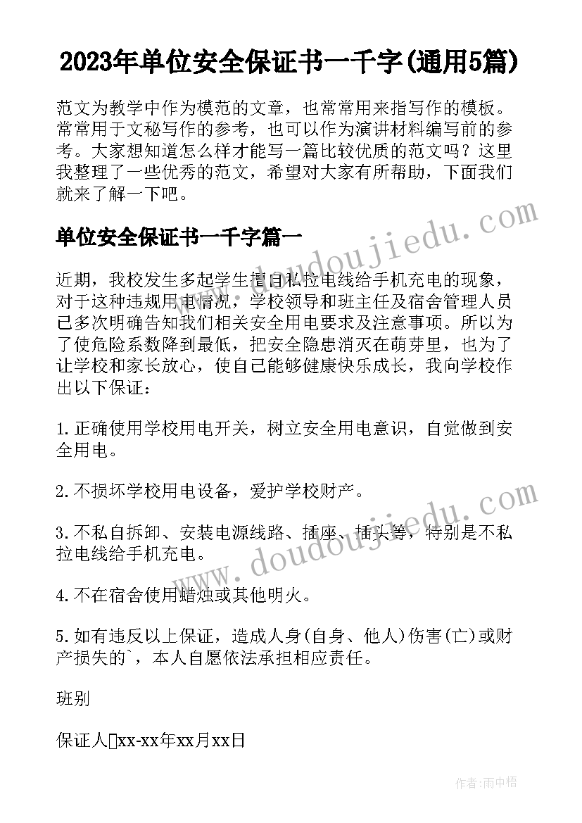 2023年单位安全保证书一千字(通用5篇)