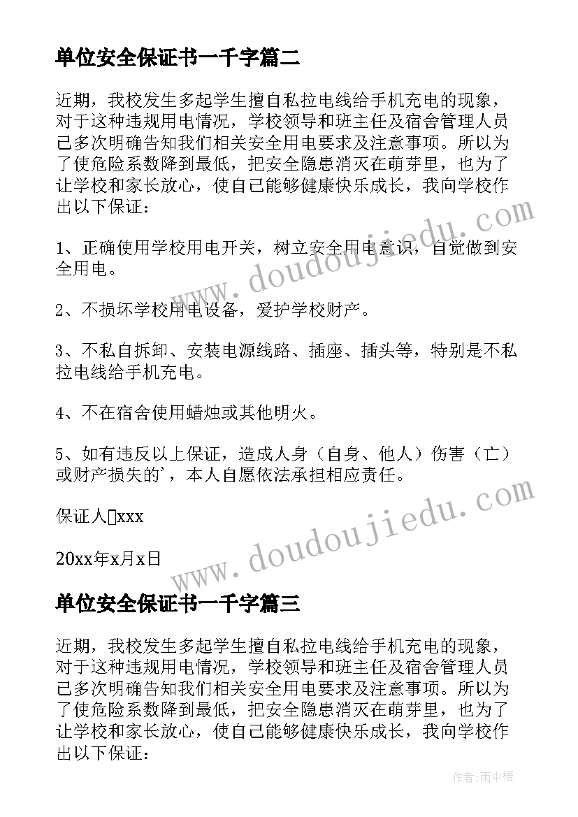 2023年单位安全保证书一千字(通用5篇)