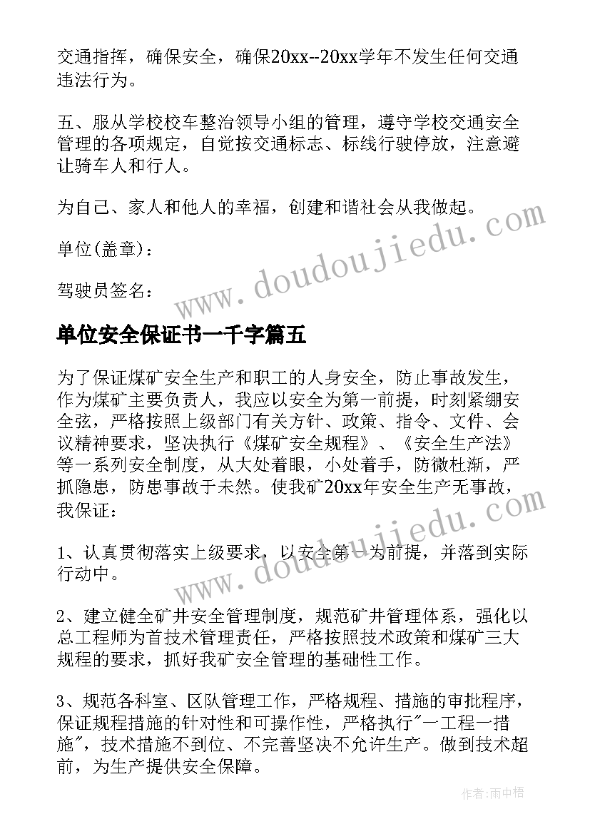 2023年单位安全保证书一千字(通用5篇)