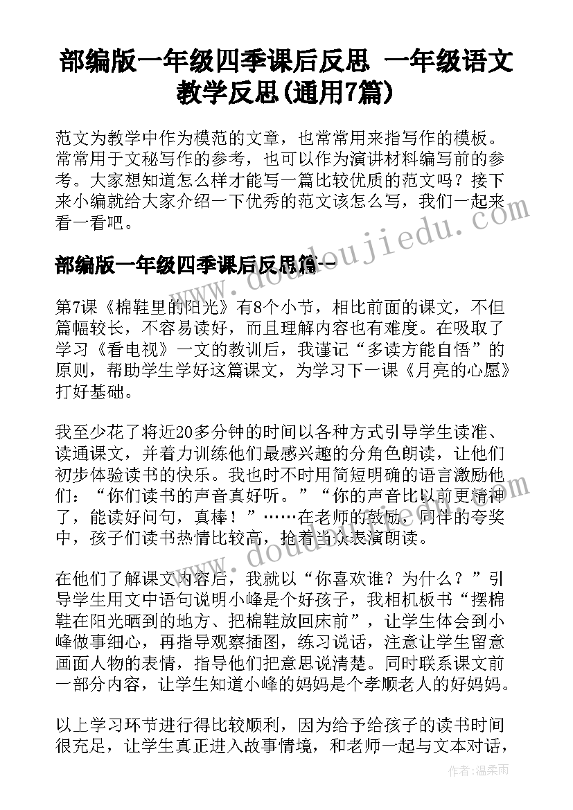 部编版一年级四季课后反思 一年级语文教学反思(通用7篇)