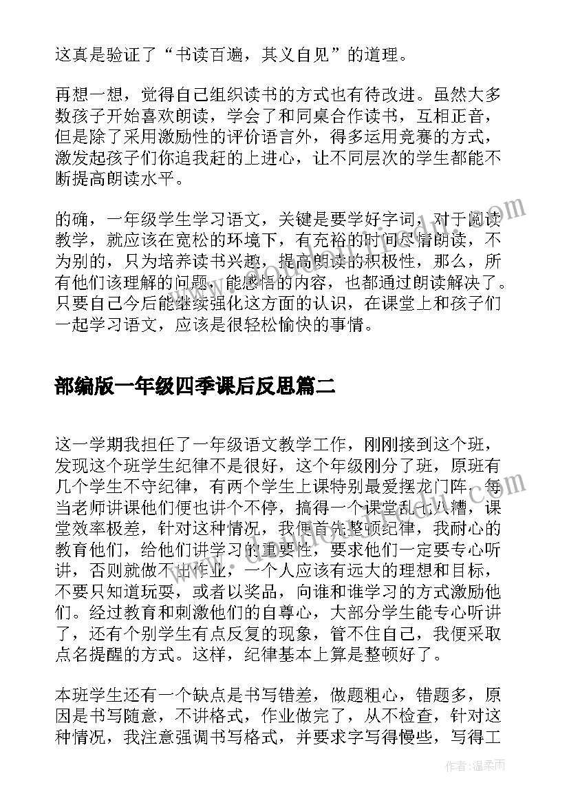 部编版一年级四季课后反思 一年级语文教学反思(通用7篇)