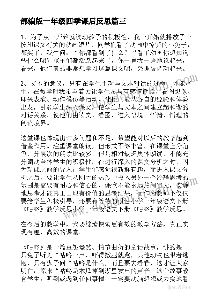 部编版一年级四季课后反思 一年级语文教学反思(通用7篇)