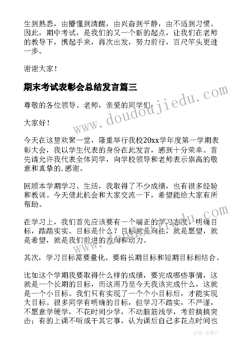 期末考试表彰会总结发言(精选9篇)