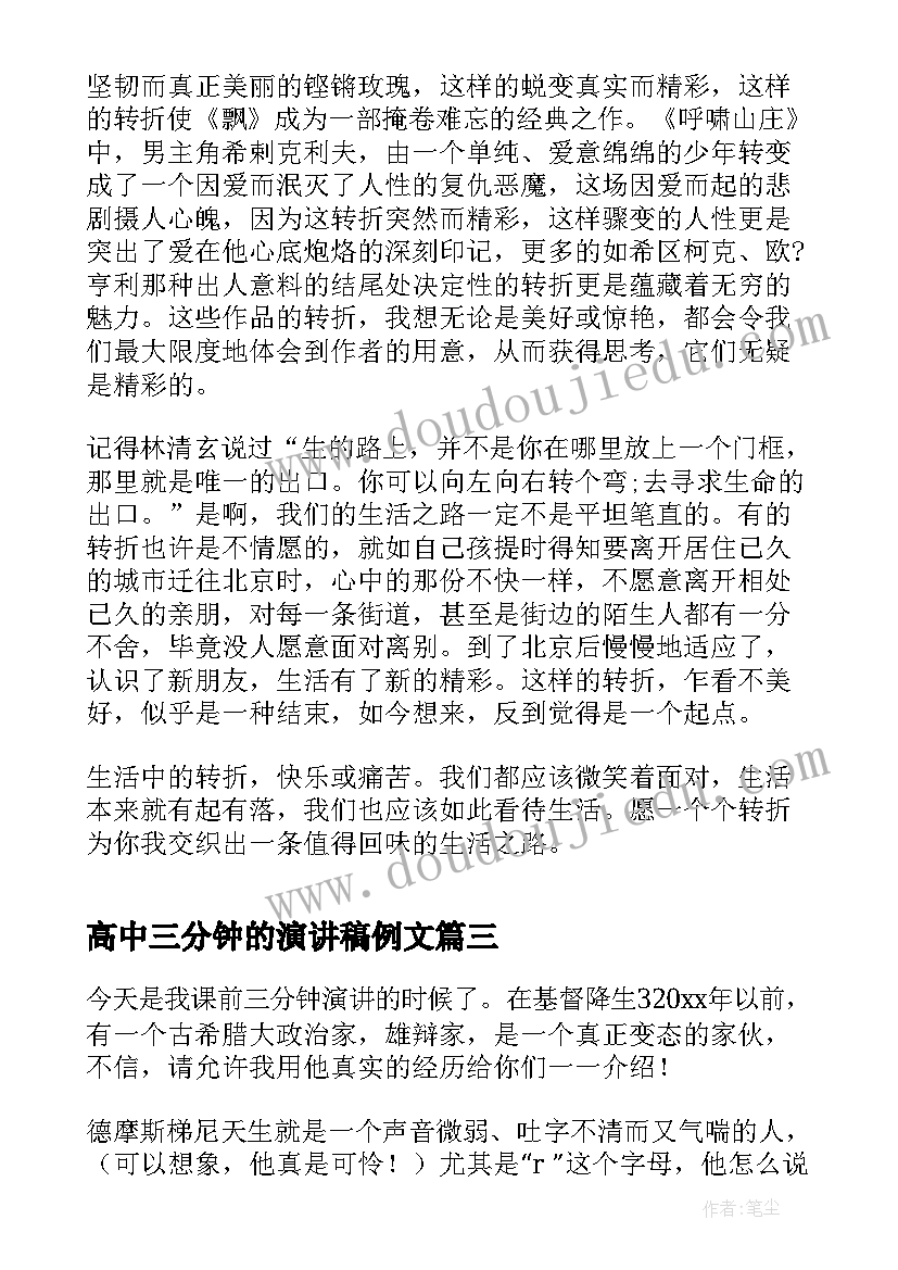 最新高中三分钟的演讲稿例文 高中三分钟演讲稿三分钟演讲稿(通用10篇)