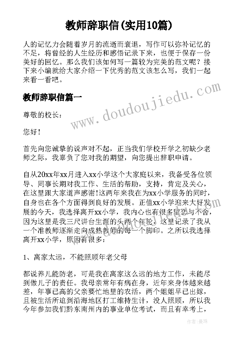 教师辞职信(实用10篇)