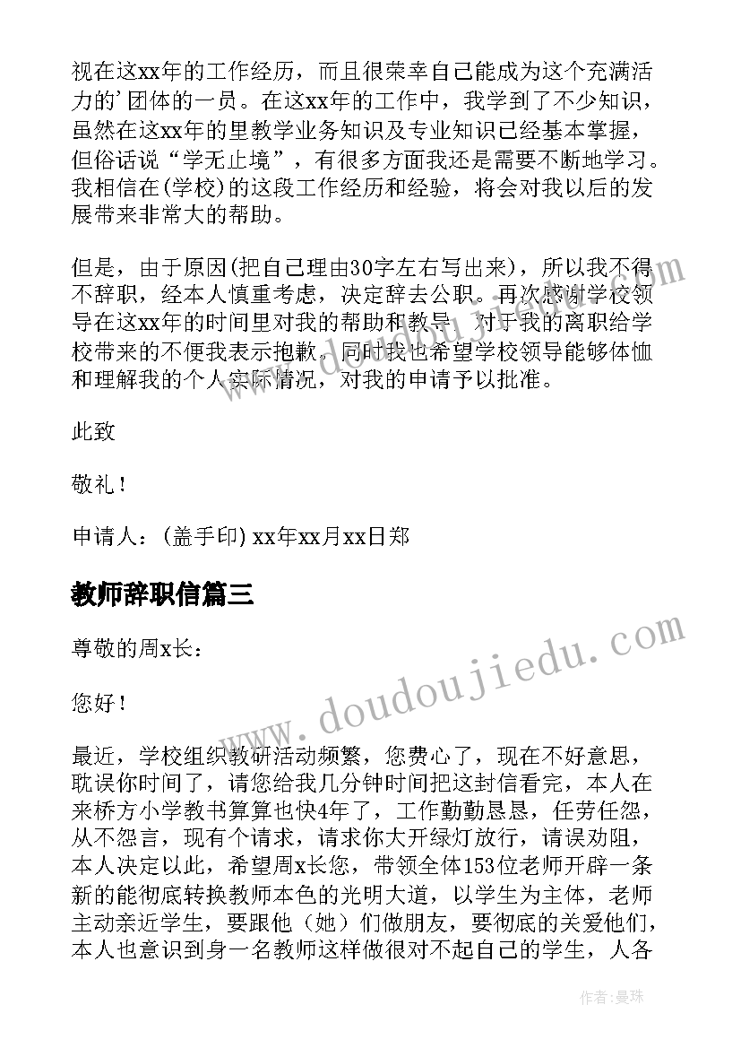 教师辞职信(实用10篇)