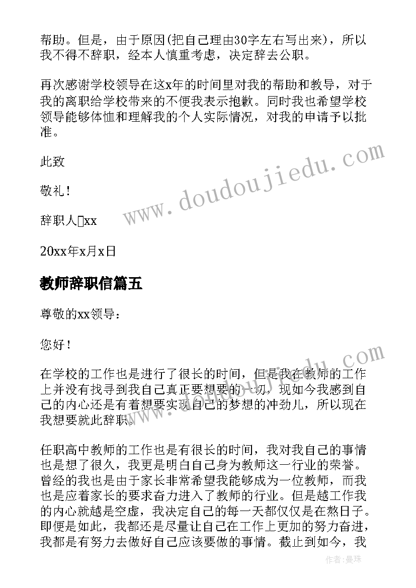 教师辞职信(实用10篇)