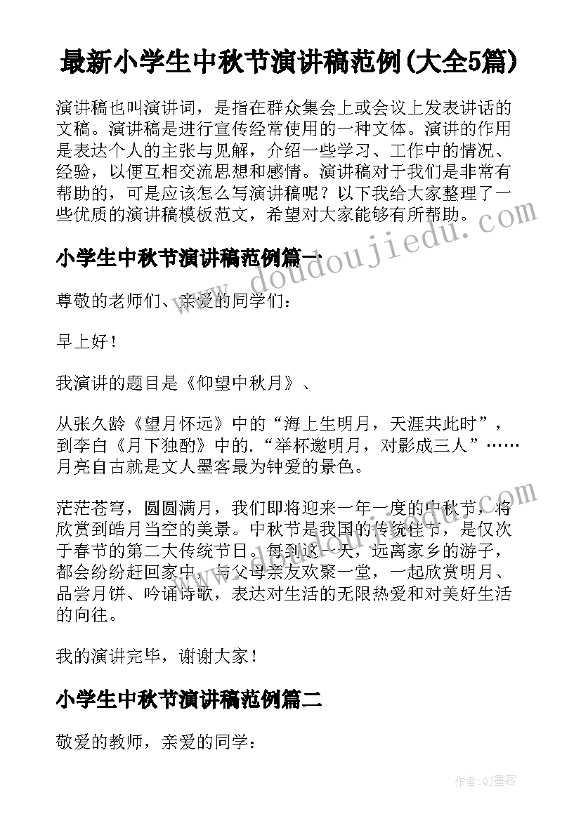 最新小学生中秋节演讲稿范例(大全5篇)