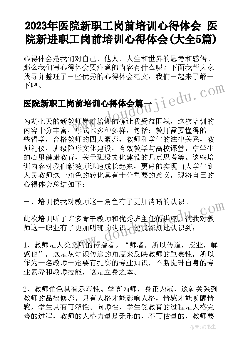 2023年医院新职工岗前培训心得体会 医院新进职工岗前培训心得体会(大全5篇)