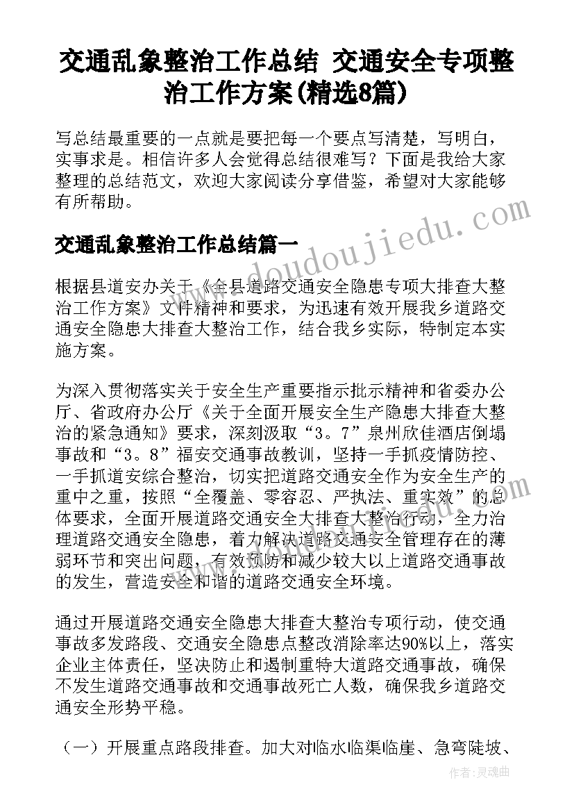 交通乱象整治工作总结 交通安全专项整治工作方案(精选8篇)