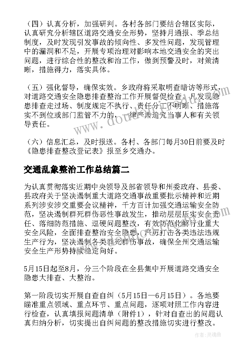 交通乱象整治工作总结 交通安全专项整治工作方案(精选8篇)