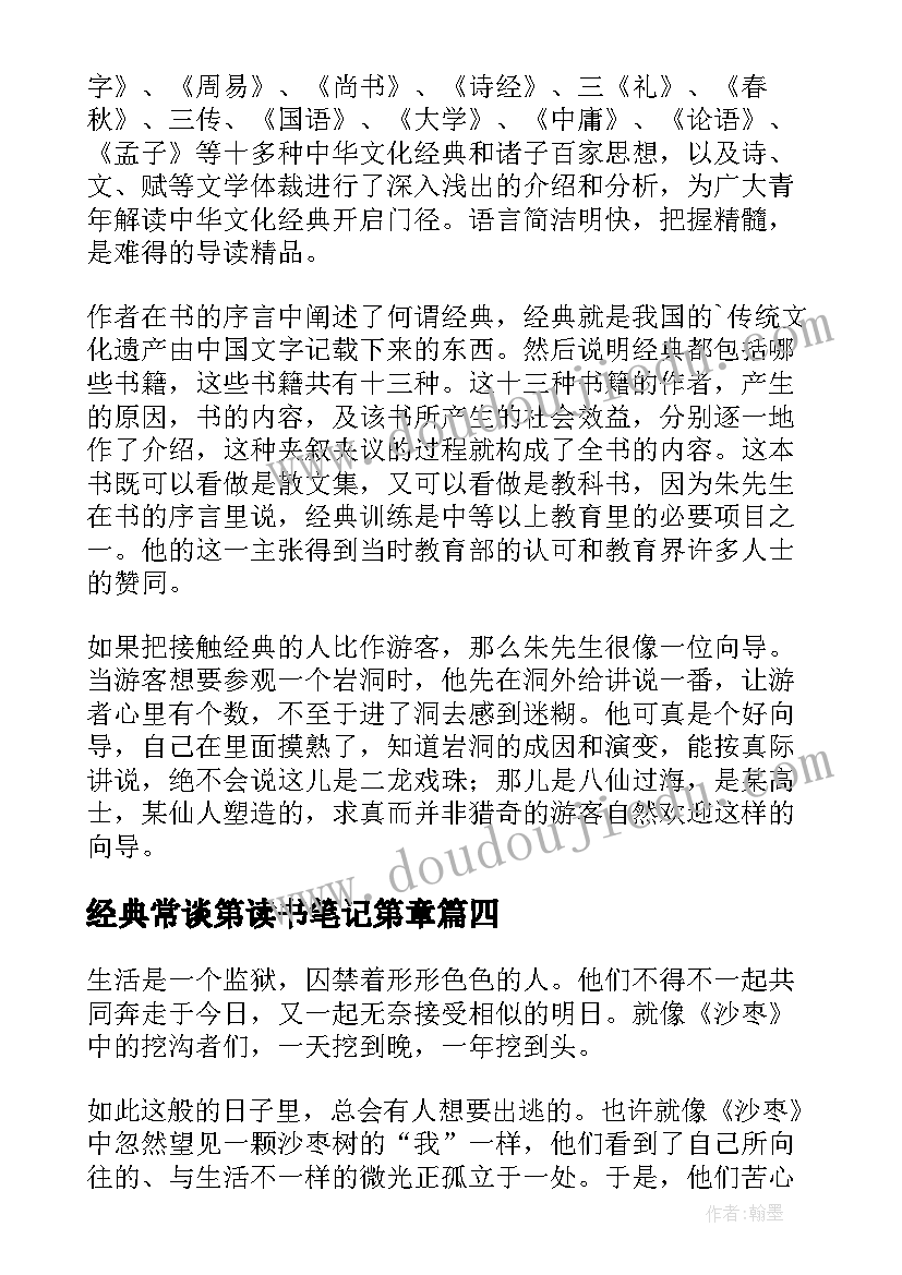 最新经典常谈第读书笔记第章 经典常谈读书笔记(实用5篇)