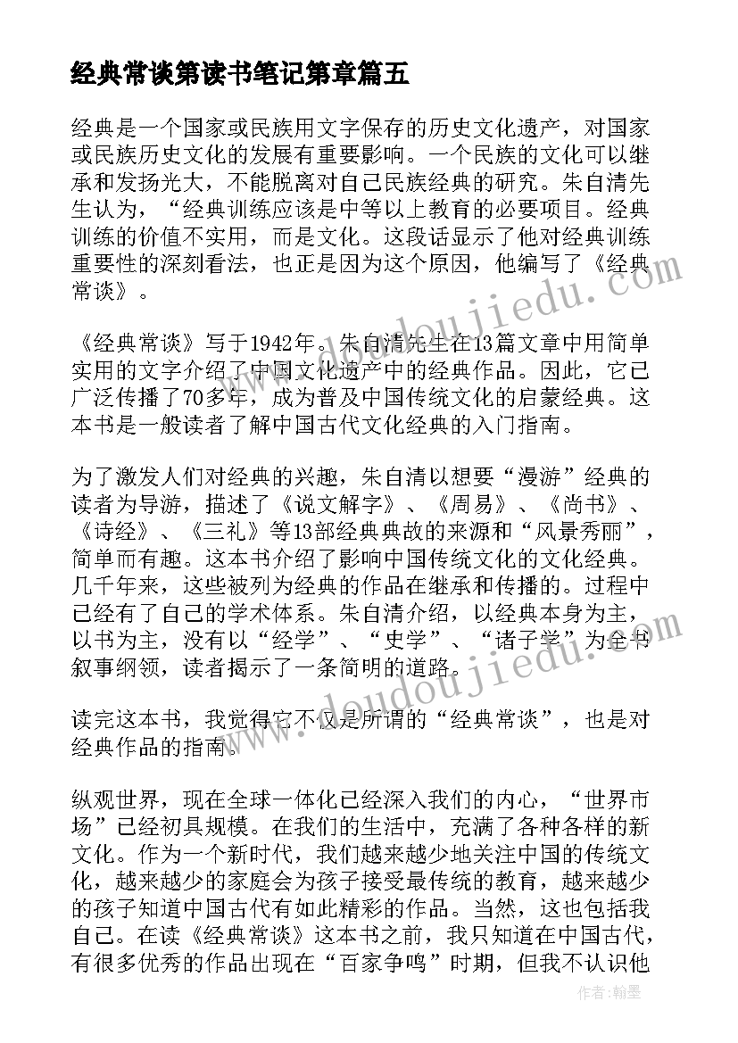 最新经典常谈第读书笔记第章 经典常谈读书笔记(实用5篇)