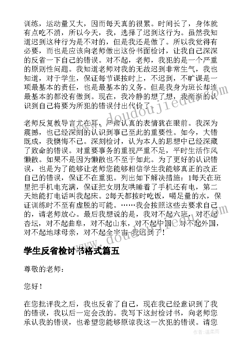 最新学生反省检讨书格式 学生反省自己检讨书格式(优秀5篇)