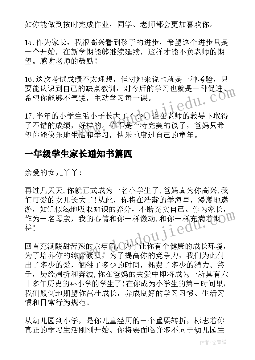 一年级学生家长通知书 新生一年级家长寄语(大全9篇)