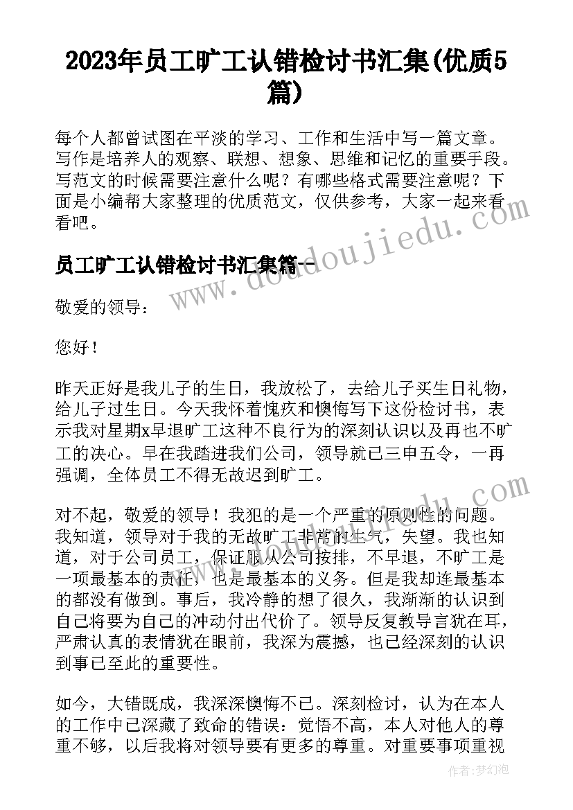 2023年员工旷工认错检讨书汇集(优质5篇)