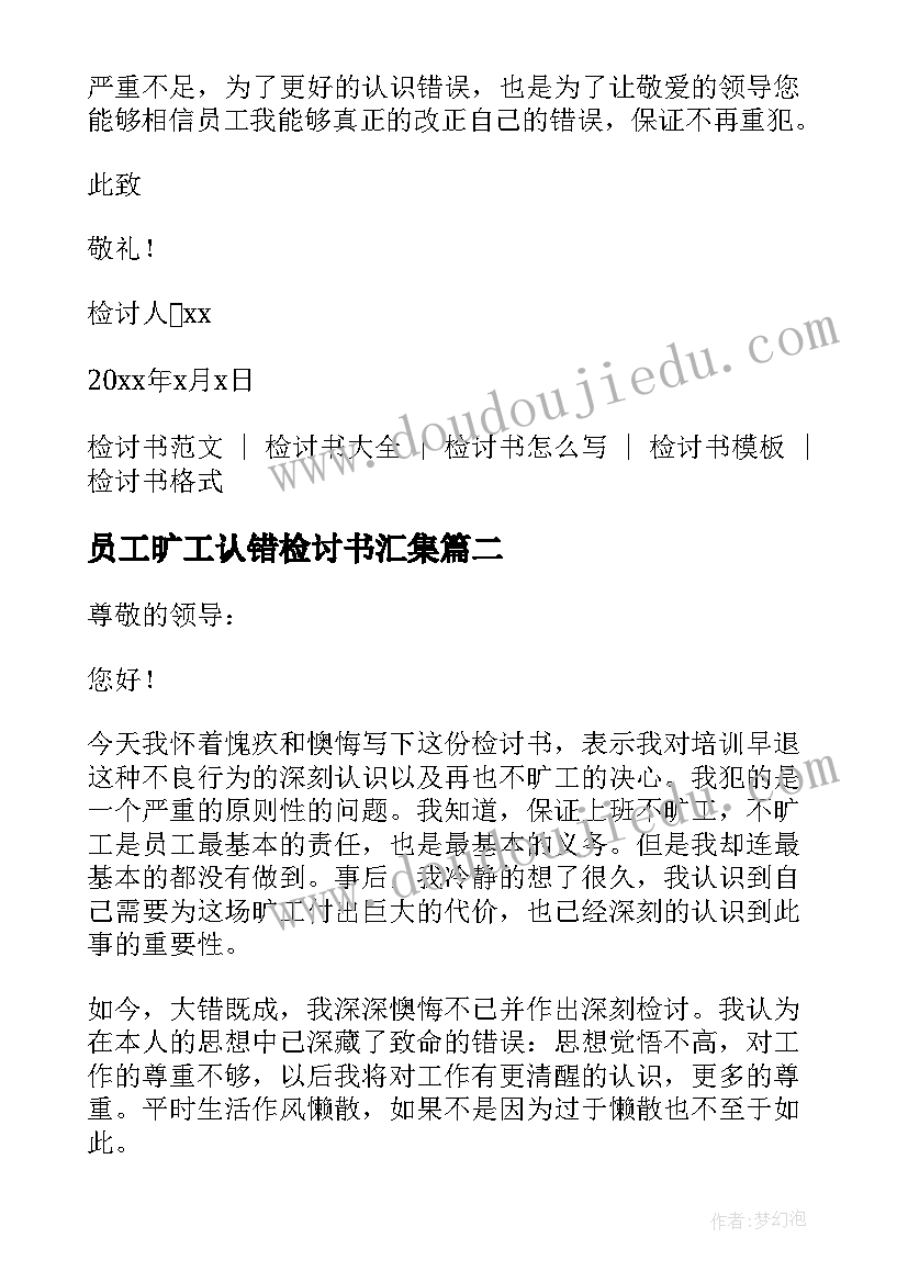 2023年员工旷工认错检讨书汇集(优质5篇)