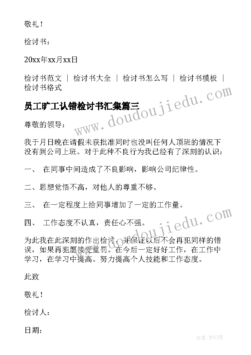 2023年员工旷工认错检讨书汇集(优质5篇)