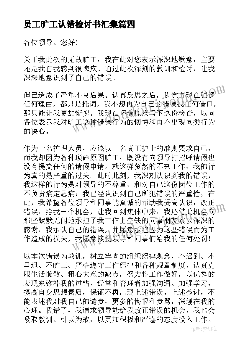 2023年员工旷工认错检讨书汇集(优质5篇)