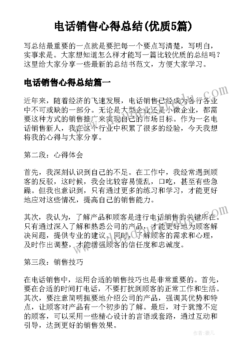 电话销售心得总结(优质5篇)