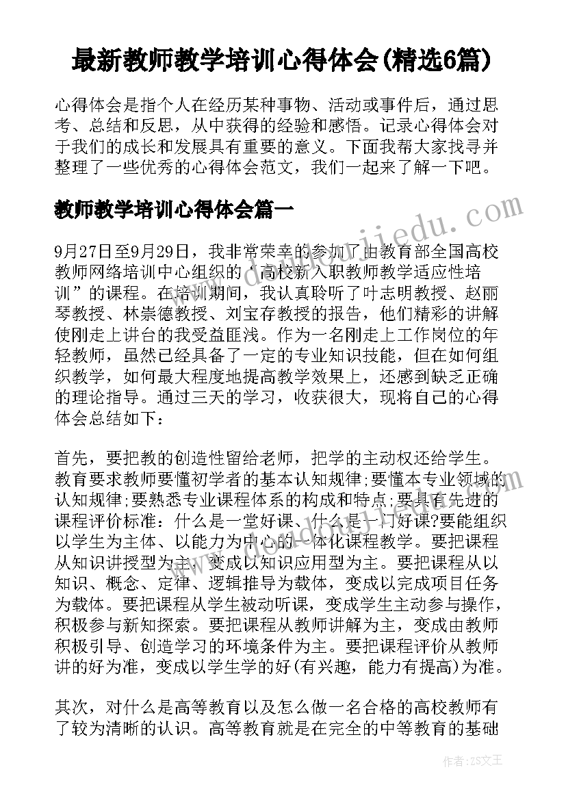 最新教师教学培训心得体会(精选6篇)