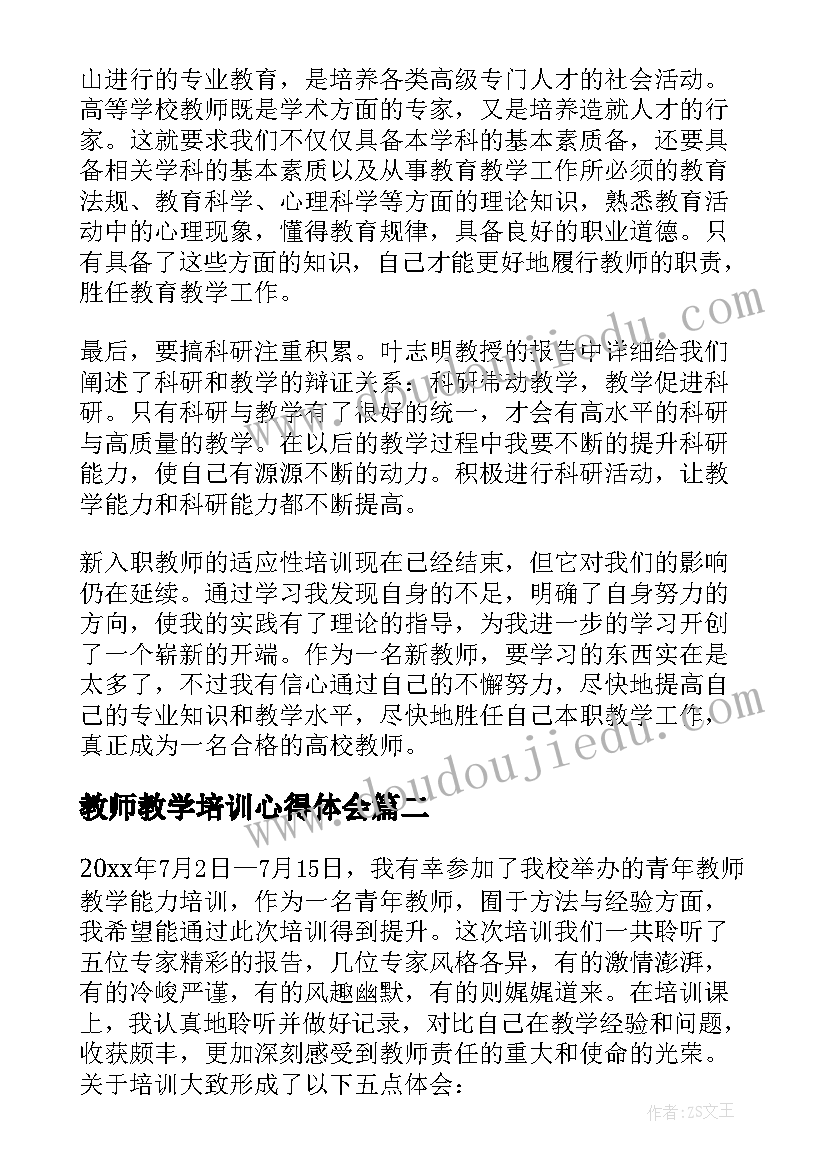 最新教师教学培训心得体会(精选6篇)