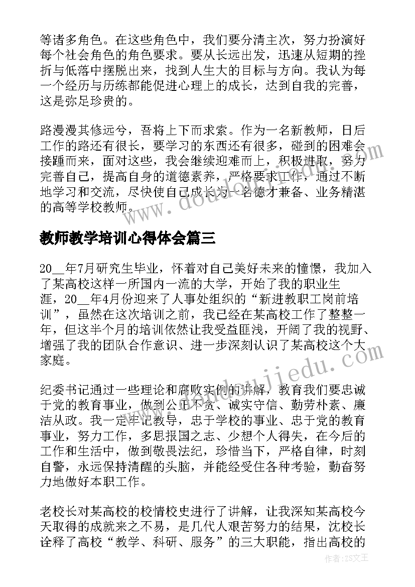 最新教师教学培训心得体会(精选6篇)