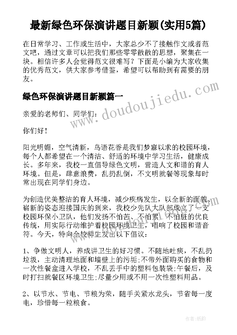 最新绿色环保演讲题目新颖(实用5篇)