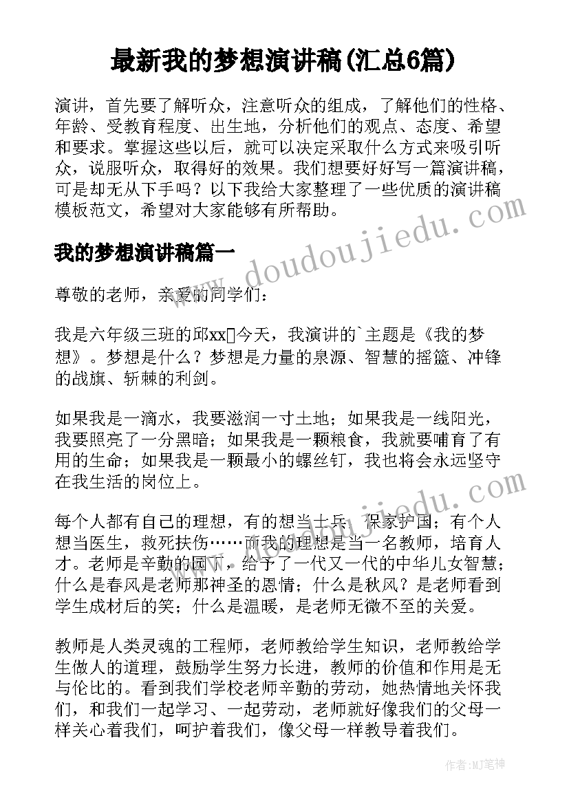 最新我的梦想演讲稿(汇总6篇)